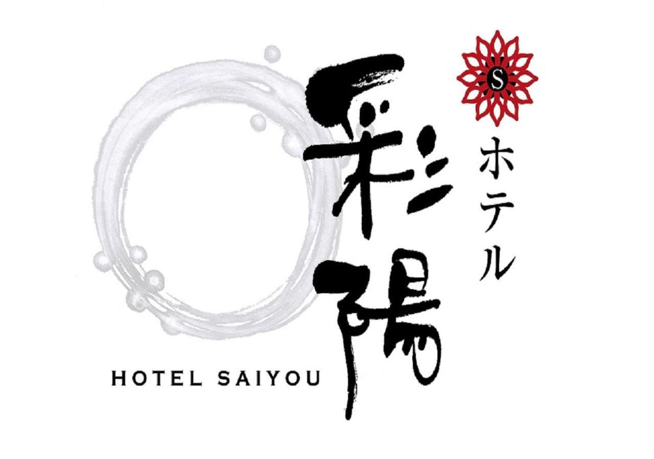 Hotel Saiyo Wakigawa Hirado Luaran gambar